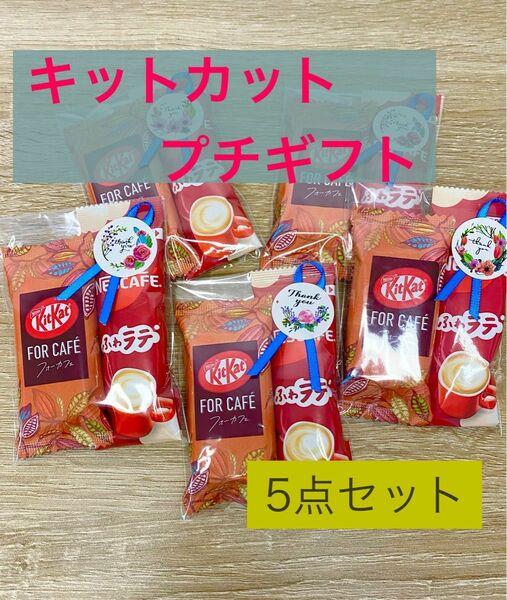 キットカット　プチギフト　5点セット