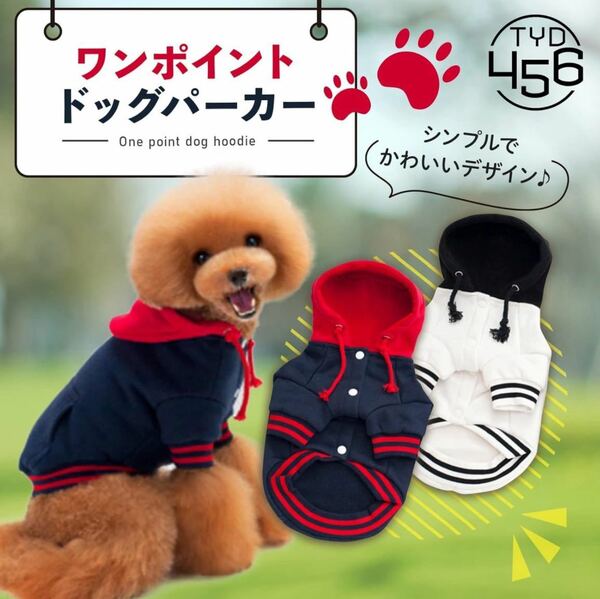 TYD456 犬服 ペット服 ドッグウェア パーカー 小型犬 おしゃれ かわいいドッグウェア パーカー 犬洋服 散歩　冬服　