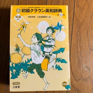 初級クラウン英和辞典 第１３版 特製版/三省堂/田島伸悟 （単行本）