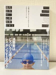 現代広告の心理技術101 消費者はどうゆう心理からレスポンスするのか　本　お客が買わずにいられなくなる心のカラクリとは