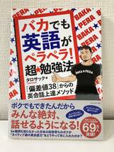 バカでも英語がペラペラ！　超勉強法　タロサック著　「偏差値38」からの英会話上達メゾット　本　_画像1