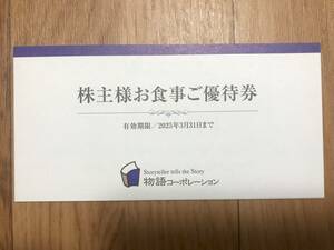 【送料無料！】物語コーポレーション 株主優待券 3500円分 期限2025/3/31