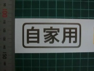 自家用　ステッカー　　カラー　銀 　1枚　