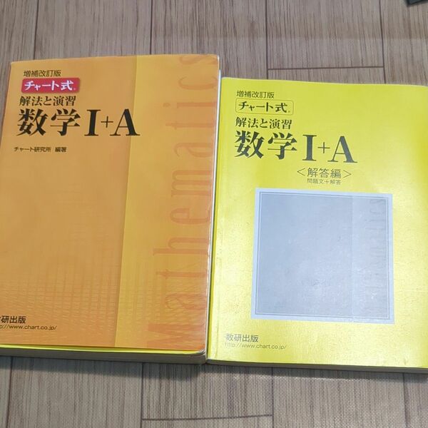 チャート式解法と演習数学１＋Ａ 増補改訂版/数研出版/数研出版編集部 （単行本）