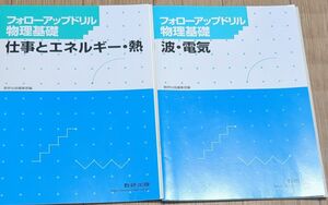 フォロ-アップドリル物理基礎 波電気/数研出版/数研出版株式会社 （単行本）