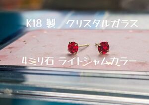 K18 スタッドピアス　クリスタルガラス4ミリ　ライトシャムカラー