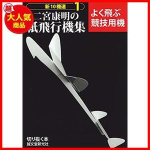 【驚安！数量限定！】 1) 新10機選 (切りぬく本 よく飛ぶ競技用機 二宮康明の紙飛行機集