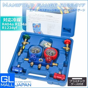 対応冷媒R1234YF用 エアコンガス チャージ フルセットマニホールドゲージ R134A・R404A 真空ポンプ エアーコン修理 自動車