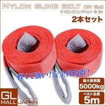 ★送料無料　ナイロンスリングベルト 5000kg 5m ベルトスリング スリングベルト 荷上げ 耐荷 5t 5m 2本セット 玉掛け 吊上げ ロープ 牽引_画像1