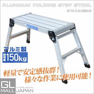 ★特売セール★アルミ製折り畳み式 踏み台 軽量 耐荷重 150kgステップ台 作業台 足場 ワンタッチ ロック 滑り止め 【再入荷】