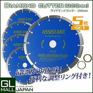 送料無料 5枚入り ダイヤモンドカッター DC200 直径200mm 穴径25.4mm [乾式・湿式兼用] 調整リング付き