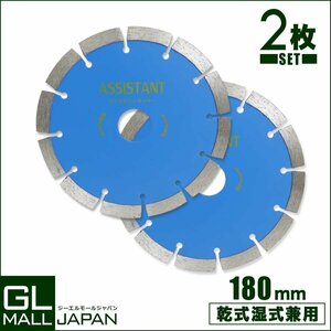 【クリックポスト】送料無料 2枚入り ダイヤモンドカッター DC180 直径180mm 穴径25.4mm [乾式・湿式兼用] 調整リング付き