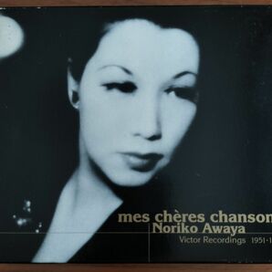 淡谷のり子　私の好きな歌　シャンソン　美品　VICG-60271 CD