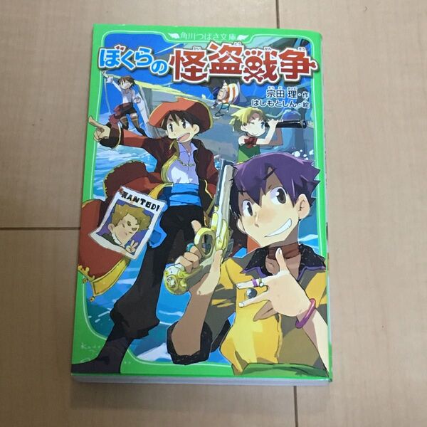 ぼくらの怪盗戦争　宗田理　角川つばさ文庫　ぼくらのシリーズ