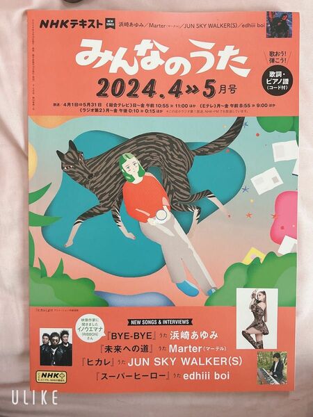 NHK みんなのうた 2024年 04月号 [雑誌]