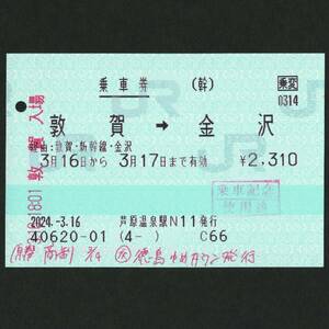 北陸新幹線 敦賀延伸開業当日　乗車券(使用済み)　敦賀→金沢　2024年3月16日　芦原温泉駅N11発行