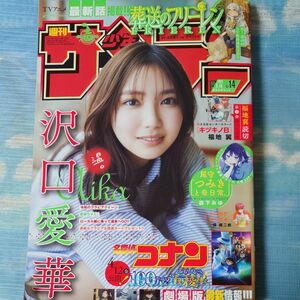 週刊少年サンデー　2024年14号　 巻頭グラビア 沢口愛華