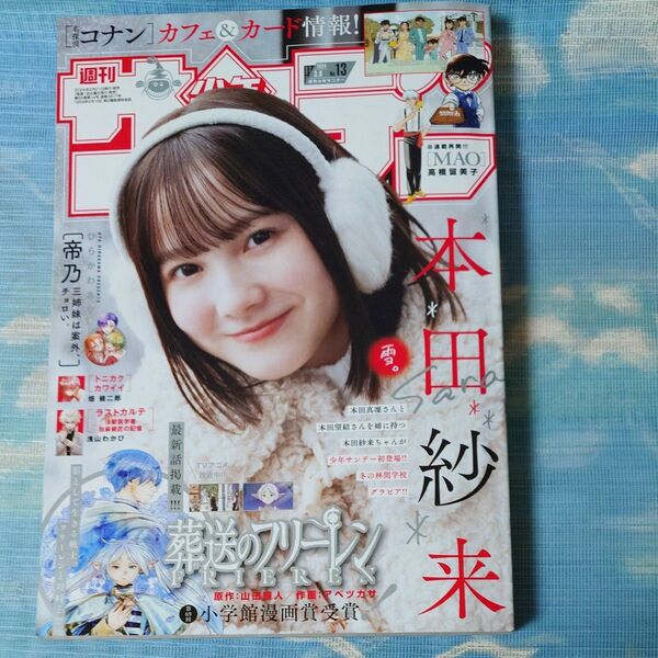 週刊少年サンデー　2024年13号　巻頭グラビア　本田紗来