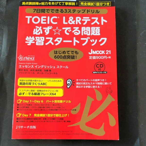 TOEIC　L&Rテスト　7日間でできる3ステップドリル　CD付　未使用ですが汚れ有り