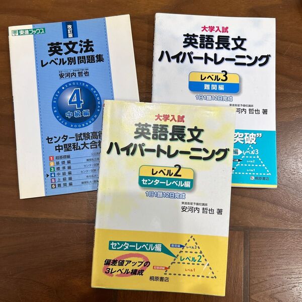 東進衛星予備校 安河内哲也著 英語、長文ハイパートレーニング レベル 2、レベル3