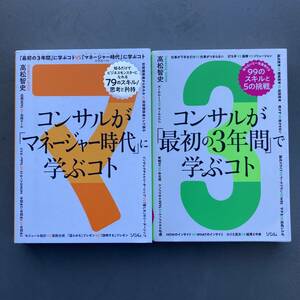 【全初版】コンサルがマネージャー時代に学ぶコト コンサルが最初の3年間で学ぶコト 高松智史 送料185円