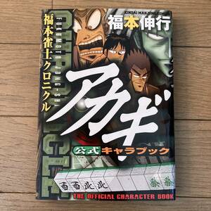 【初版】アカギ 公式キャラブック 福本雀士クロニクル 福本伸行 送料185円