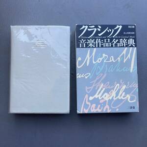 【美品】クラシック音楽作品名辞典 改訂版 井上和男 送料520円