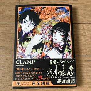 【美品】xxxHOLiC 戻 夢渡縁起 公式コミックガイド ホリックレイ ツバサ CLAMP 送料185円