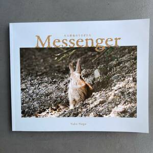 【美品】Messenger 大久野島のうさぎたち 芳賀祐子 送料185円