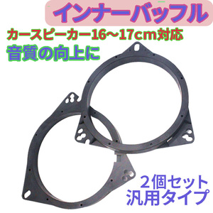 インナーバッフル 2個 カースピーカー ステレオ 車 ドアスピーカー 音質向上 アダプター 16㎝ 17㎝ トヨタ ホンダ 日産 汎用