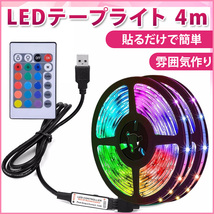 LEDテープライト 4ｍ USB 16色発光 カラフル リモコン操作 電池付き ライト 高輝度 間接照明 リモコン付 イルミネーション_画像1