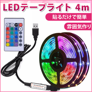 LEDテープライト 4ｍ USB 16色発光 カラフル リモコン操作 電池付き ライト 高輝度 間接照明 リモコン付 イルミネーション