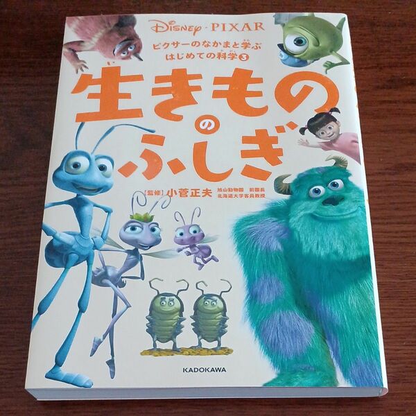 生きもののふしぎ （ピクサーのなかまと学ぶはじめての科学　３） 小菅正夫／監修