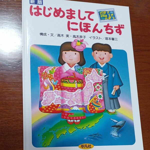 はじめましてにほんちず （新版） 高木実／著　高木幸子／著　塚本馨三／イラスト