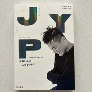 何のために生きるのか？　Ｊ．Ｙ．Ｐａｒｋエッセイ Ｊ．Ｙ．Ｐａｒｋ／著　米津篤八／他訳