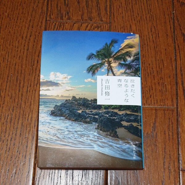 泣きたくなるような青空 吉田修一／著