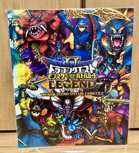 非売品・当選品★ドラゴンクエスト★モンスターバトルロードレジェンド★カードファイル★鳥山明★Vジャンプ