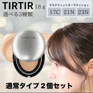 新作！TIRTIR(ティルティル) マスクフィット オーラクッション 未開封 2個セット！