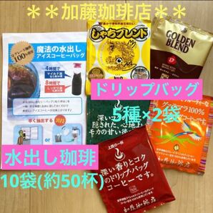 ＊加藤珈琲店＊人気☆水出し珈琲＊10袋&ドリップバッグ珈琲＊2種×5袋セット♪