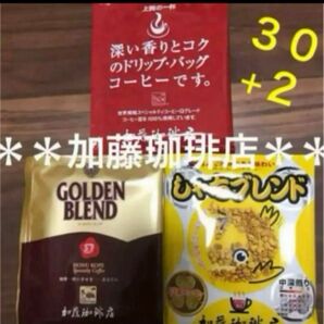 人気＊加藤珈琲店＊ドリップバッグコーヒー3種30杯