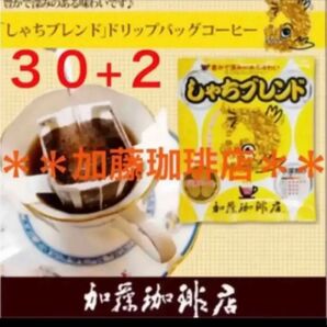 安心の匿名ゆうパケット配送♪加藤珈琲店　ドリップバッグ　しゃちブレンド　30袋が