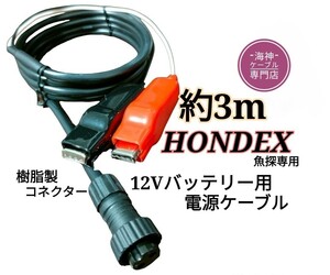 ホンデックス(HONDEX)魚探を12Vバッテリーで動かす為の電源ケーブル 3m