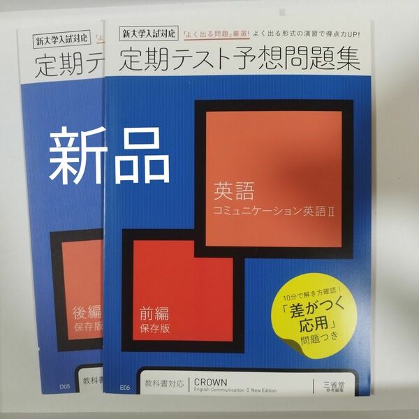 新品 進研ゼミ 高校講座 定期テスト 予想問題集 英語 コミュニケーション英語Ⅱ 前編 後編 セット CROWN 三省堂