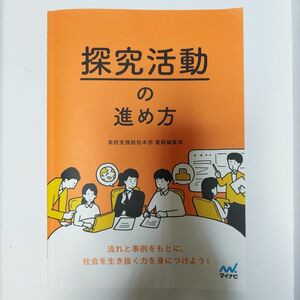 美品 マイナビ 探究活動の進め方 高校支援統活本部 書籍編集部