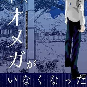 呪術廻戦 五悠小説 僕のオメガがいなくなった物語◆ボールハウス◆ぼんぬ 五条悟×虎杖悠仁 同人誌の画像1