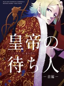 ブルーロック同人誌 カイザー×潔世一 カイ潔 皇帝の待ち人ー前編ー◆ 西なのな◆ にし奈　/331