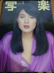 【付録欠】写楽 1980/11 vol.1 no.6 【桃井かおり/宮崎美子/かたせ梨乃/森友紀】