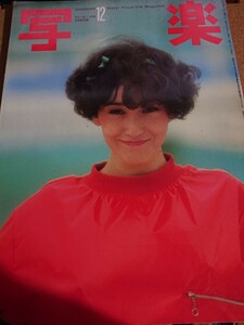 【付録欠】写楽 1980/12 vol.1 No.7 【セーラ/范文雀/横須賀昌美】