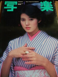 【付録欠】写楽 1981/10 vol.2 No.4 【樋口可南子/佐藤リオ子】