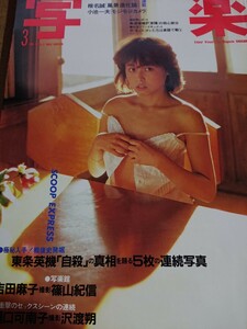 【ピンナップ付属(吉田麻子)】写楽 1983/3 vol.4 No.3 (吉田麻子/樋口可南子)